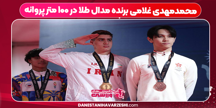 محمدمهدی غلامی برنده مدال طلا در ۱۰۰ متر پروانه محمدمهدی غلامی برنده مدال طلا در ۱۰۰ متر پروانه