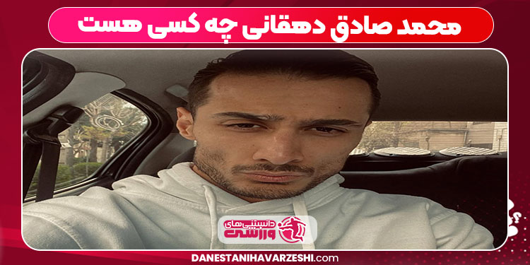 محمد صادق دهقانی چه کسی هست