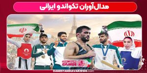 مدال‌آوران تکواندو ایرانی