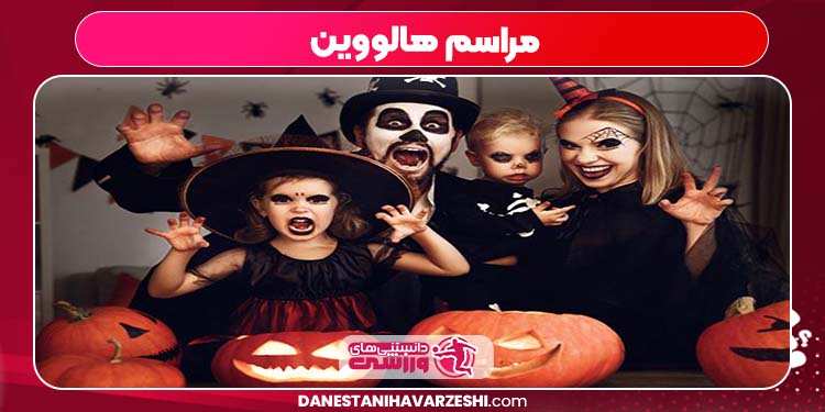 مراسم هالووین مراسم هالووین