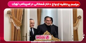 مراسم پرحاشیه ازدواج دختر شمخانی در اسپیناس تهران مراسم پرحاشیه ازدواج دختر شمخانی در اسپیناس تهران