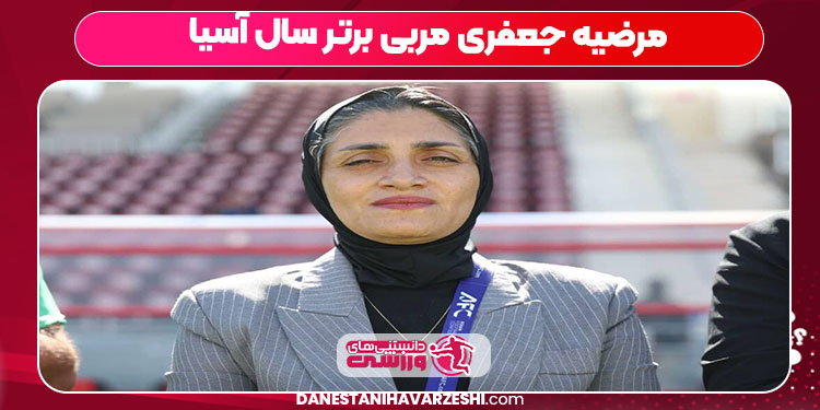 مرضیه جعفری مربی برتر سال آسیا