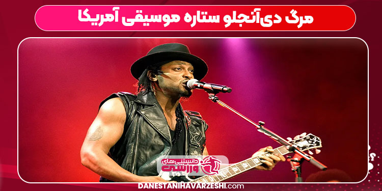 مرگ دی‌آنجلو ستاره موسیقی آمریکا