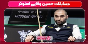 مسابقات حسین وفایی اسنوکر
