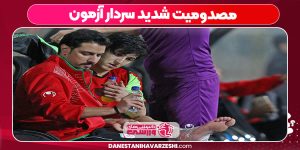 مصدومیت شدید سردار آزمون مصدومیت شدید سردار آزمون