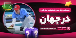 رشته های ورزش ناشناخته جهان رشته های ورزش ناشناخته جهان