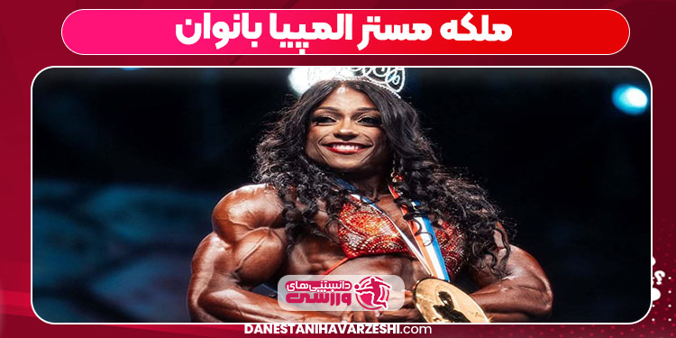 ملکه مستر المپیا بانوان