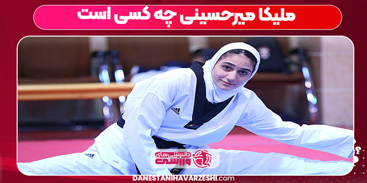 ملیکا میرحسینی چه کسی است ملیکا میرحسینی چه کسی است