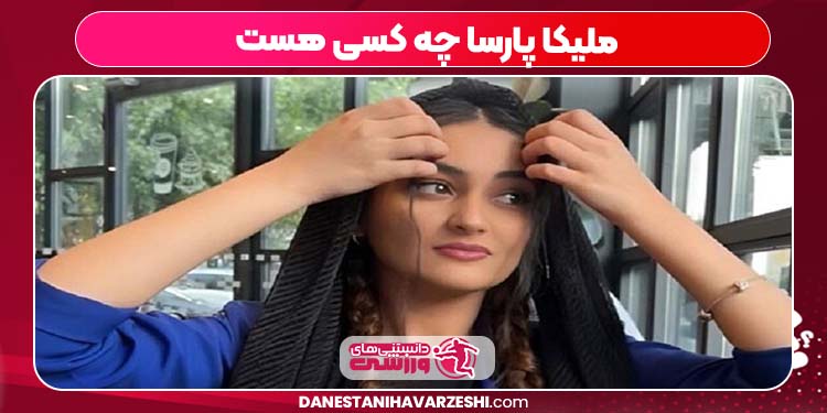 ملیکا پارسا چه کسی هست ملیکا پارسا چه کسی هست