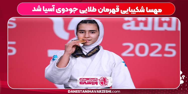 مهسا شکیبایی قهرمان طلایی جودوی آسیا شد مهسا شکیبایی قهرمان طلایی جودوی آسیا شد