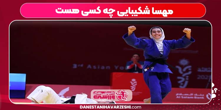 مهسا شکیبایی چه کسی هست مهسا شکیبایی چه کسی هست