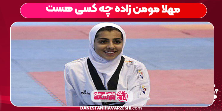 مهلا مومن زاده چه کسی هست