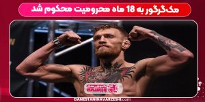 حذف مک‌گرگور تا مارس ۲۰۲۶