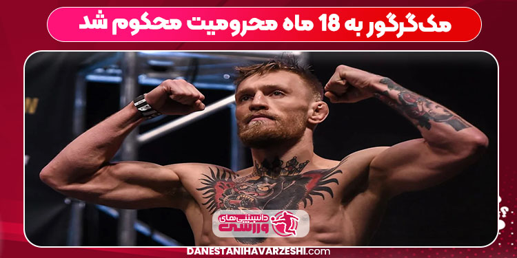 مک‌گرگور به ۱۸ ماه محرومیت محکوم شد