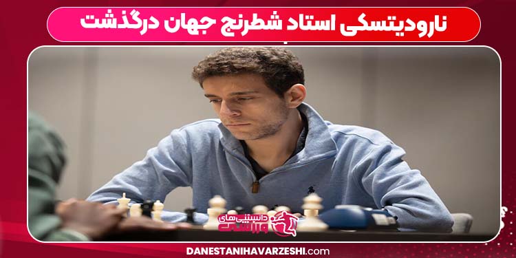 نارودیتسکی استاد شطرنج جهان درگذشت نارودیتسکی استاد شطرنج جهان درگذشت