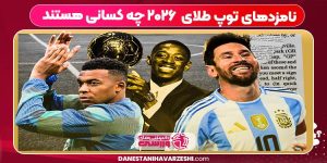 نامزدهای توپ طلای ۲۰۲۶ چه کسانی هستند نامزدهای توپ طلای ۲۰۲۶ چه کسانی هستند