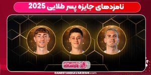 نامزدهای جایزه پسر طلایی 2025