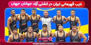 نایب قهرمانی ایران در کشتی آزاد جوانان جهان نایب قهرمانی ایران در کشتی آزاد جوانان جهان