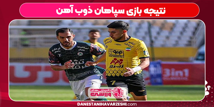 نتیجه بازی سپاهان ذوب آهن