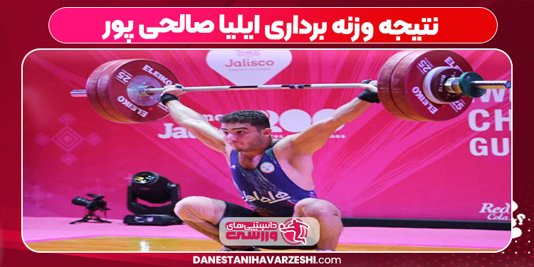 نتیجه وزنه برداری ایلیا صالحی پور