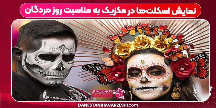 نمایش اسکلتها در مکزیک به مناسبت روز مردگان نمایش اسکلتها در مکزیک به مناسبت روز مردگان