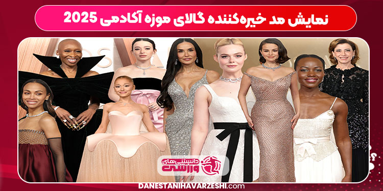 نمایش مد خیرهکننده گالای موزه آکادمی ۲۰۲۵ نمایش مد خیرهکننده گالای موزه آکادمی ۲۰۲۵