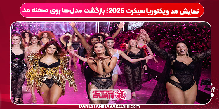 نمایش مد ویکتوریا سیکرت ۲۰۲۵؛ بازگشت مدلها روی صحنه مد نمایش مد ویکتوریا سیکرت ۲۰۲۵؛ بازگشت مدلها روی صحنه مد