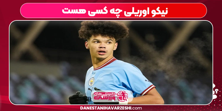 نیکو اوریلی چه کسی هست