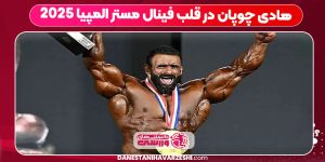 هادی چوپان در قلب فینال مستر المپیا ۲۰۲۵ هادی چوپان در قلب فینال مستر المپیا ۲۰۲۵