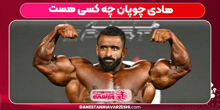 هادی چوپان چه کسی هست