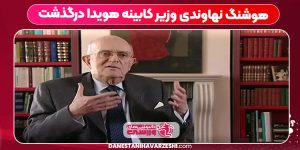 هوشنگ نهاوندی وزیر کابینه هویدا درگذشت هوشنگ نهاوندی وزیر کابینه هویدا درگذشت