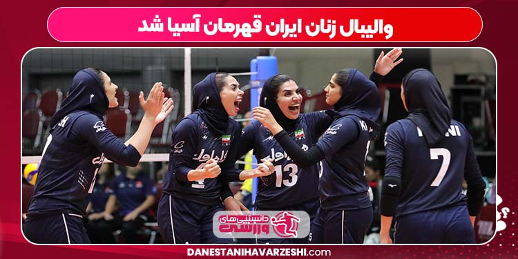 والیبال زنان ایران قهرمان آسیا شد والیبال زنان ایران قهرمان آسیا شد