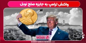 واکنش ترامپ به جایزه صلح نوبل