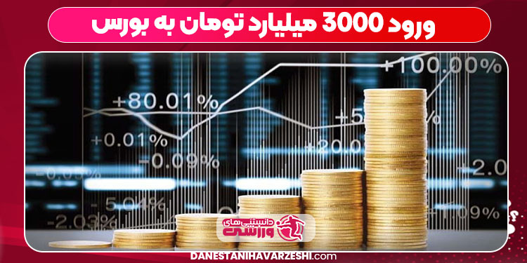 ورود ۳۰۰۰ میلیارد تومان به بورس