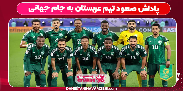 پاداش صعود تیم عربستان به جام جهانی