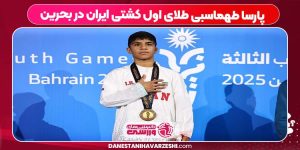 پارسا طهماسبی طلای اول کشتی ایران در بحرین پارسا طهماسبی طلای اول کشتی ایران در بحرین