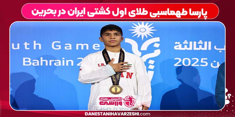 پارسا طهماسبی طلای اول کشتی ایران در بحرین پارسا طهماسبی طلای اول کشتی ایران در بحرین