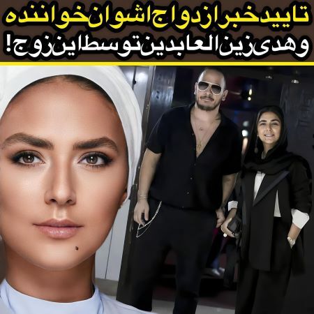 پاسخ اشوان در رسانه ها به ازدواج با هدی زین العابدین