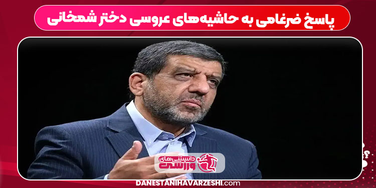 پاسخ ضرغامی به حاشیههای عروسی دختر شمخانی پاسخ ضرغامی به حاشیههای عروسی دختر شمخانی