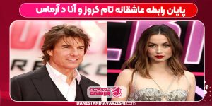 پایان رابطه عاشقانه تام کروز و آنا د آرماس پایان رابطه عاشقانه تام کروز و آنا د آرماس