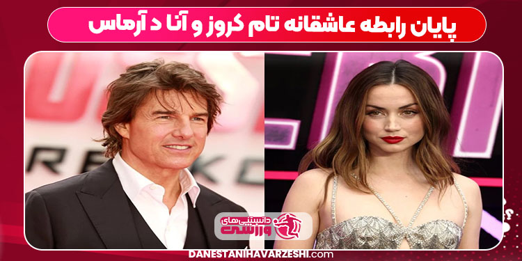 پایان رابطه عاشقانه تام کروز و آنا د آرماس پایان رابطه عاشقانه تام کروز و آنا د آرماس