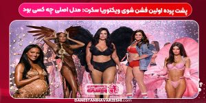 پشت پرده اولین فشن شوی ویکتوریا سکرت: مدل اصلی چه کسی بود پشت پرده اولین فشن شوی ویکتوریا سکرت: مدل اصلی چه کسی بود