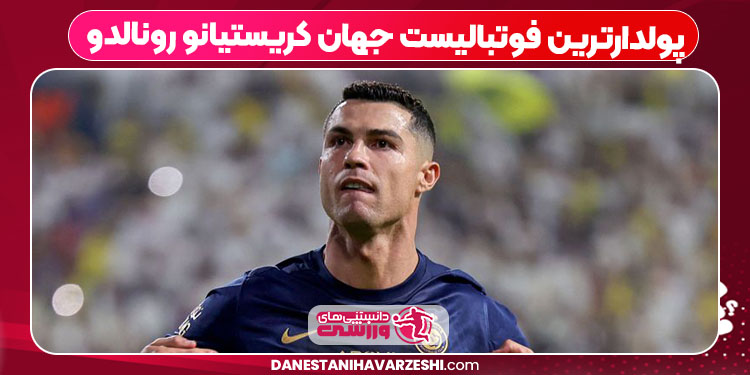 پولدارترین فوتبالیست جهان کریستیانو رونالدو