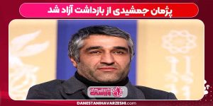 پژمان جمشیدی از بازداشت آزاد شد پژمان جمشیدی از بازداشت آزاد شد