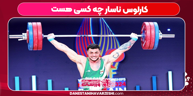 کارلوس ناسار چه کسی هست کارلوس ناسار چه کسی هست