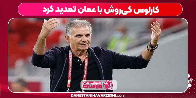 کارلوس کیروش با عمان تمدید کرد کارلوس کیروش با عمان تمدید کرد