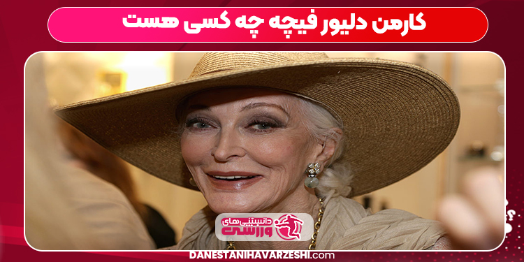 کارمن دلیور فیچه چه کسی هست کارمن دلیور فیچه چه کسی هست
