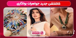 کاکلکشن جدید جواهرات بولگاری کاکلکشن جدید جواهرات بولگاری