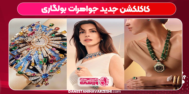 کاکلکشن جدید جواهرات بولگاری کاکلکشن جدید جواهرات بولگاری