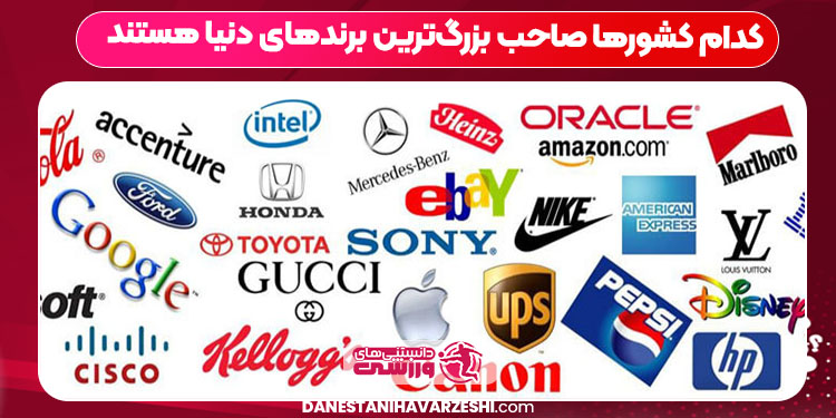 کدام کشورها صاحب بزرگترین برندهای دنیا هستند کدام کشورها صاحب بزرگترین برندهای دنیا هستند